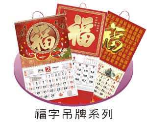 2013年福字吊牌掛曆印刷