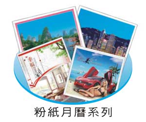 粉紙月曆印刷