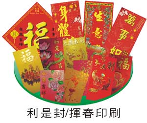 利是封/揮春印刷