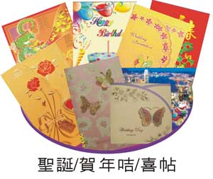 聖誕咭/賀年咭/生日咭/喜帖印刷