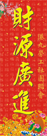 2013年賀年揮春-特大直式02款