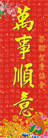2013年賀年揮春-特大直式07款
