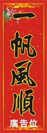 揮春-春聯-一帆風順