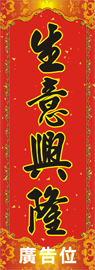 揮春-春聯-生意興隆
