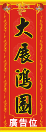 揮春-春聯-大展鴻圖