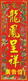 揮春-春聯-龍鳳呈祥