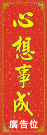 揮春-春聯-心想事成