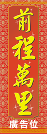 揮春-春聯-前程萬里
