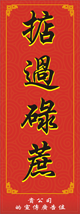 狗年直式揮春-006