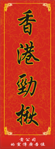 狗年直式揮春-007