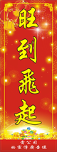 狗年直式揮春-008