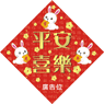 兔年菱形揮春-03