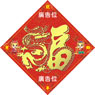 龍年菱形揮春-02