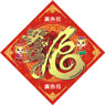 龍年菱形揮春-03