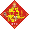 龍年菱形揮春-04