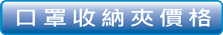 口罩收納夾做價