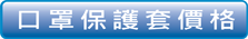 口罩保護套價格