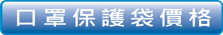 口罩保護袋價格