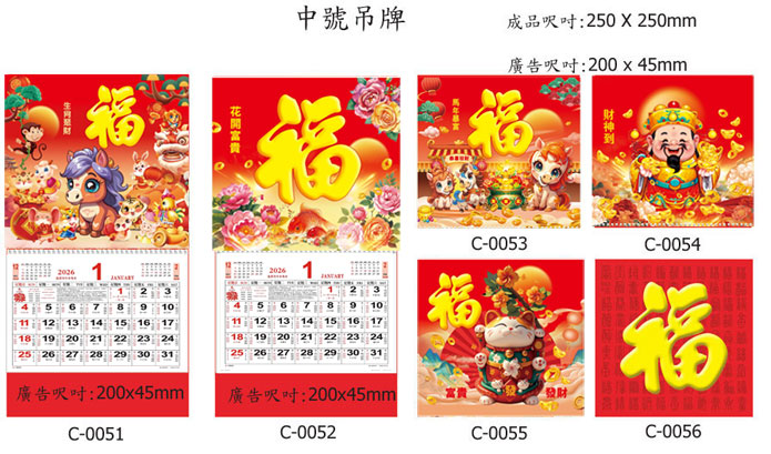中號福字月曆