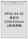 信封型直式有押脷