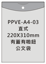 直式啪鈕公文袋