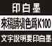 印專色白<空白>