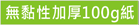 100g厚度內頁