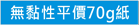 70g厚度內頁