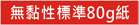 80g厚度內頁