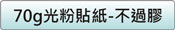 70g光粉紙貼價格