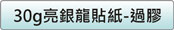 30g亮銀龍貼紙價格