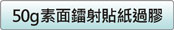 50g素面鐳射貼紙價格