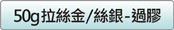 50g拉絲金及拉絲銀貼紙價格