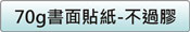 70g書面紙貼價格