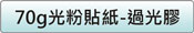 70g光粉紙貼-過光膠價格