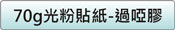 70g光粉紙貼-過啞膠價格