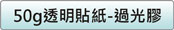 50g透明紙貼價格
