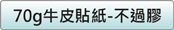 70g牛皮紙貼紙價格