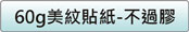 60g美紋紙貼紙價格