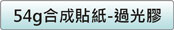 54g合成貼紙價格