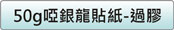 50g啞銀龍貼紙價格