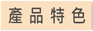 產品特色