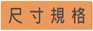 尺寸規格
