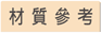 材質參考