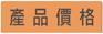 產品價格