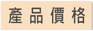 產品價格