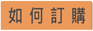 如何訂購