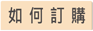 如何訂購
