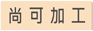 尚可加工