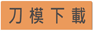 刀模下載
